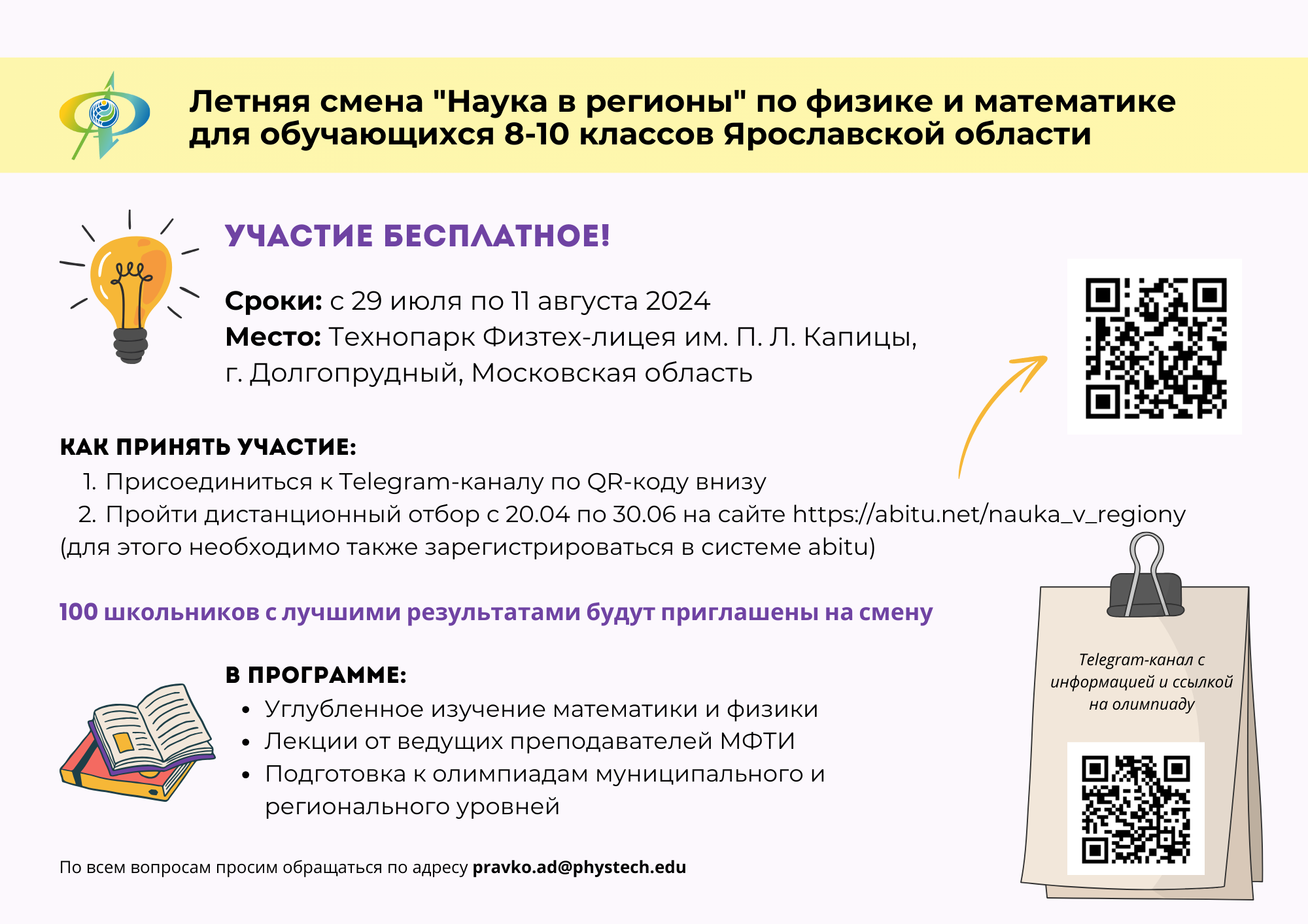 Приглашаем школьников Ярославской области принять участие в бесплатной летней смене «Наука в регионы»!
