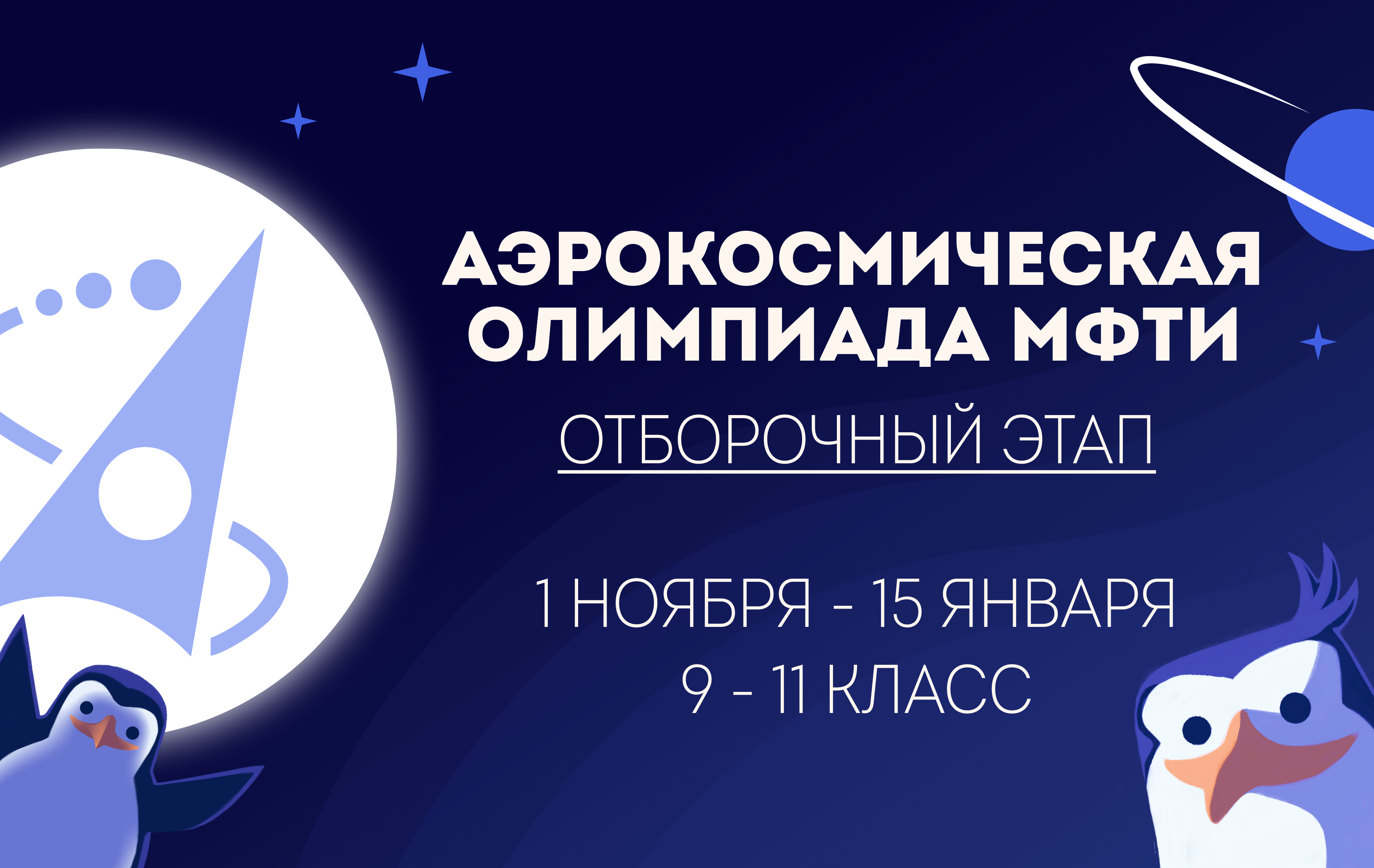 ⚡️Стартовал отборочный этап VI сезона Аэрокосмической олимпиады МФТИ!