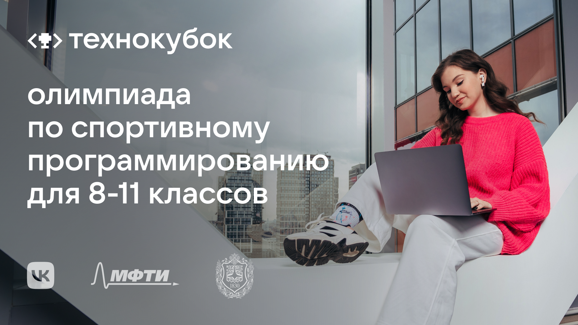 Открылась регистрация на олимпиаду I уровня РСОШ «Технокубок» по спортивному программированию от VK, МФТИ и МГТУ им. Н. Э. Баумана. 