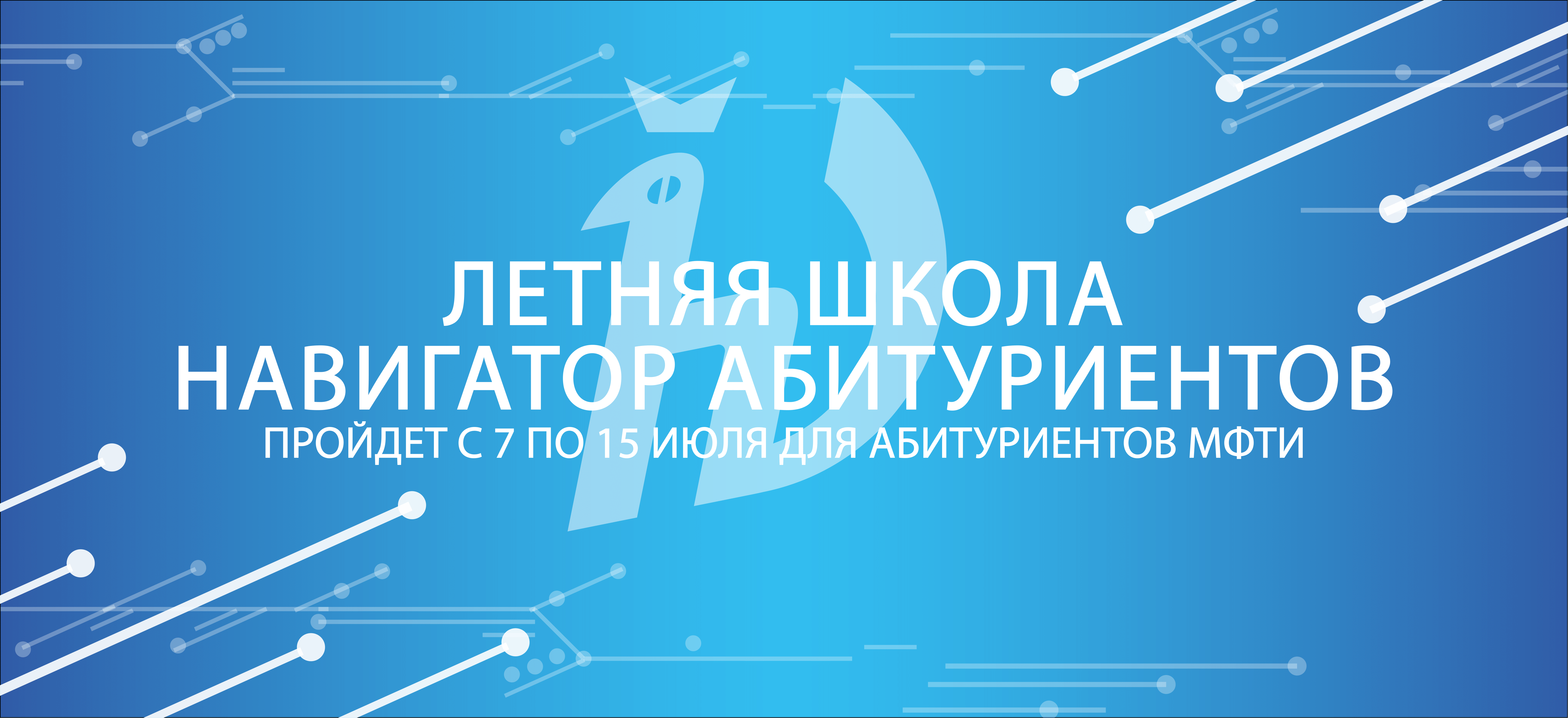 «Всероссийский навигатор абитуриентов МФТИ» 2022